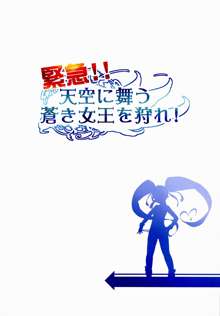 緊急!!天空に舞う蒼き女王を狩れ!, 日本語