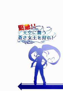 緊急!!天空に舞う蒼き女王を狩れ!, 日本語