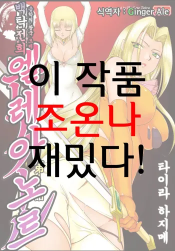 Ingyaku no Oukoku Auger Hakudaku Senki Eleanor, 한국어