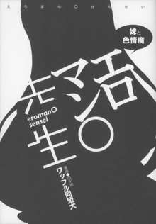 エロマン◯先生, 日本語