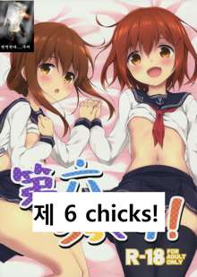 Dai Roku Chicks!, 한국어