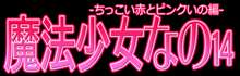 魔法少女なの14-ちっこい赤とピンクいの編-, 日本語