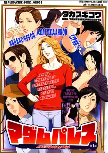 Madam Palace Ch. 1, Русский