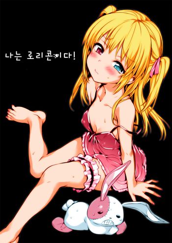 Boku wa Lolicon da! | 나는 로리콘이다!, 한국어