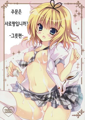 Gochuumon wa Sharo-chan desu ka? Okawarihen, 한국어