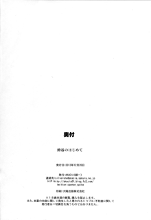 Suzuya no Hajimete, English