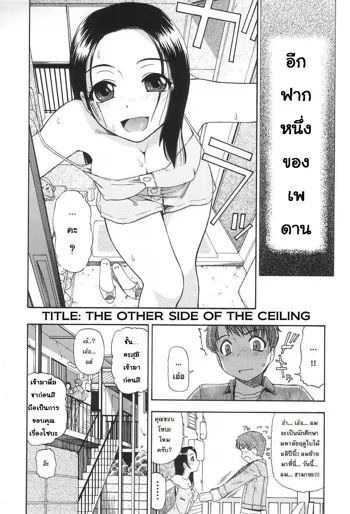 Tenjou Ura | The Other Side Of The Ceiling, ไทย