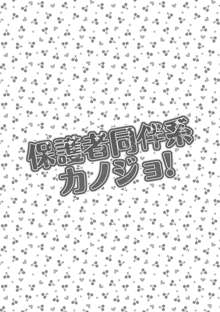 保護者同伴系カノジョ!, 日本語