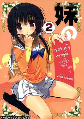 Imouto no Otetsudai 2, ไทย