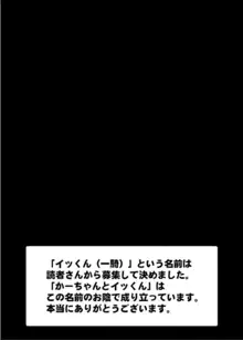 かーちゃんとイッくん, 日本語