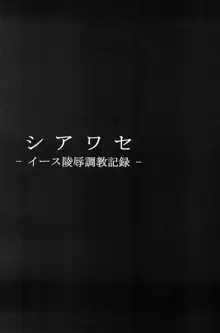 シアワセ - イース陵辱調教記録 -, 日本語