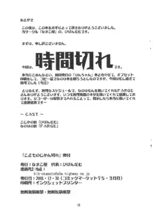 こどものじかん切れ, 日本語