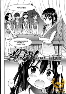 Aibuka! (Kari) Idol Bukatsudou! Ch. 3, 한국어