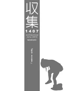 収集 1407 for Digital, 日本語