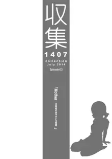 収集 1407 for Digital, 日本語