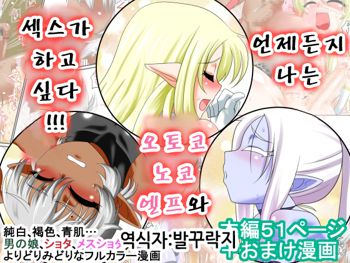 Itsudemo Ore wa Otokonoko Elf to Ecchi ga Shitainda!!!, 한국어