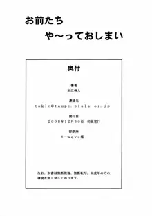 お前たち や～っておしまい, 日本語