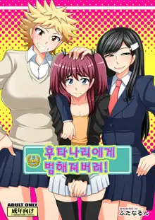 Futanari Musume ni Okasarechau!, 한국어