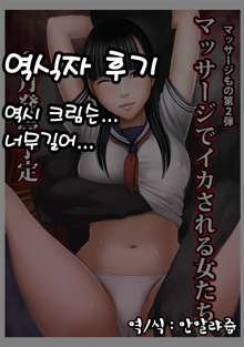 Koe no Dasenai Joukyou de Massage de Ikasareru Onnatachi 2, 한국어