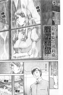 Elf Kishi Marika Injoku Yuugi | 女精靈騎士瑪麗嘉 淫辱遊戲, 中文