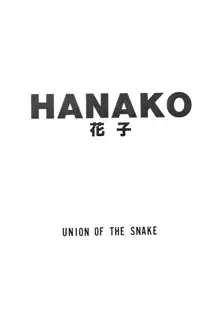 HANAKO 花子, 日本語