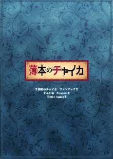 薄本のチャイカ, 日本語