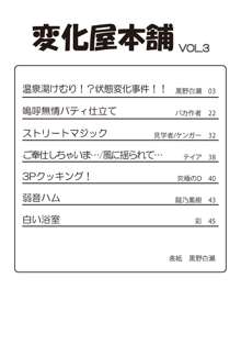 変化屋本舗3, 日本語