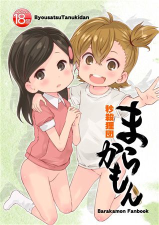 秒殺狸団★佐伯達也★C86新刊 まらかもん, 日本語