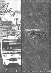 はるか先輩の…痴漢電車でGOO！, 日本語