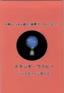 千棘といっせん越えた結果「ヤリコイ」になった, 日本語