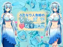 ふたなり人魚姫のふしぎでエッチな1週間, 日本語