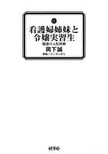 看護婦姉妹と令嬢実習生 魅惑の入院体験, 日本語