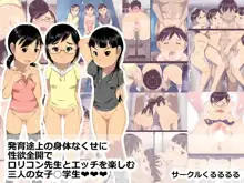 発育途上の身体なくせに性欲全開でロリコン先生とエッチを楽しむ三人の女子○学生, 日本語