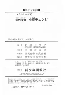 虹色探偵 小春チェンジ, 日本語