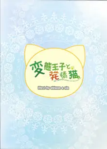 Hentai Ouji to Hatsujou Neko., 中文