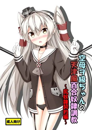 Kuubo Wo-Kyuu-chan no Amatsukaze Yuri Dorei Choukyou -Shiri Dorei Keiyaku Hen-, 中文