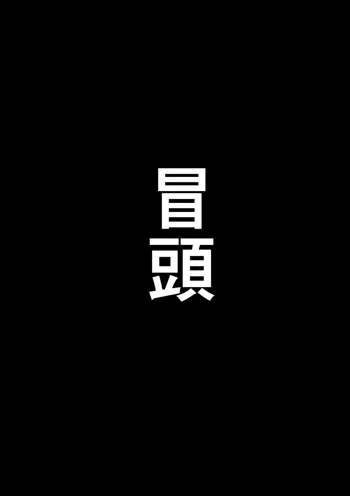 根暗少年の復讐ハーレム調教計画, 日本語