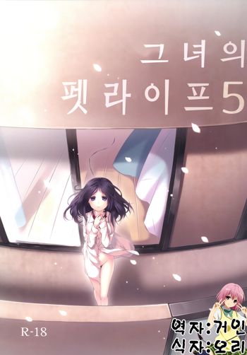 Kanojo no Pet Jinsei 5 | 그녀의 펫라이프 5