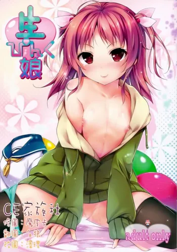 Nama Pink Musume, 中文