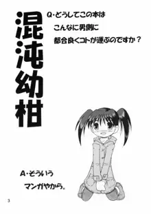 混沌幼柑, 日本語