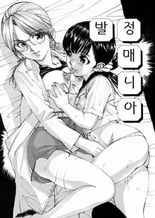 Joshikousei Mania - Girls' High School Student Maniac, 한국어