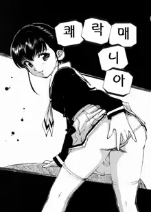 Joshikousei Mania - Girls' High School Student Maniac, 한국어