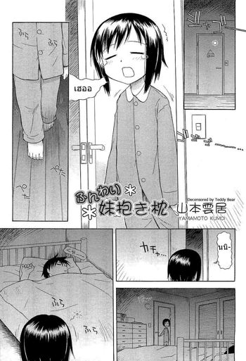 Funwari Imouto Dakimakura (decensored), ไทย