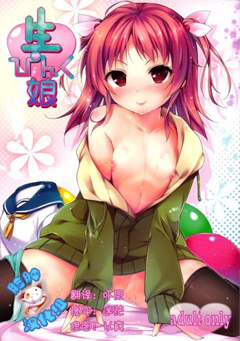 Nama Pink Musume, 中文