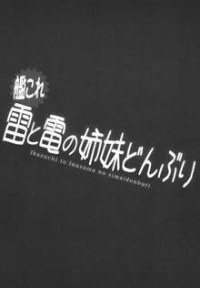 雷と電の姉妹どんぶり, 日本語