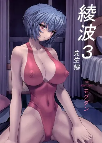 Ayanami 3 Sensei Hen, ไทย