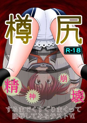 Seishinhoukai Surumade Kusugurimakutte Ryoujoku Shitemiru Test VI -Tarushiri-, 中文