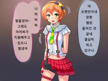 Rin Kan ~School Idol ni Tanetsuke Nakadashi~, 한국어