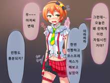 Rin Kan ~School Idol ni Tanetsuke Nakadashi~, 한국어