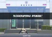 Tekken Seisai Stopman, Русский